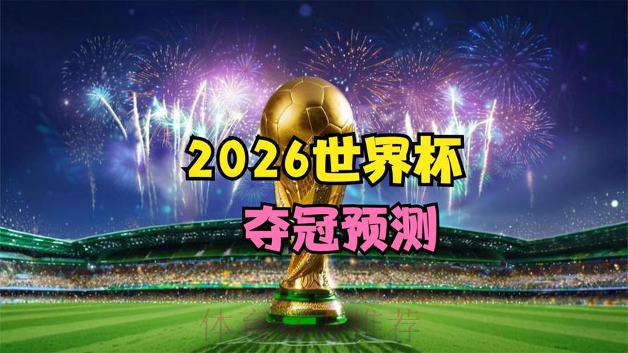 2026年世界杯官方直播观看平台 2026年世界杯官方直播观看平台