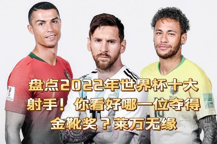 世界杯预测：十大最佳射手排行榜猜想