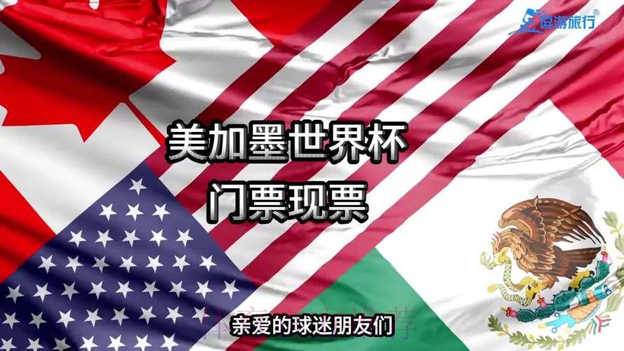 2026年美国世界杯门票购买全指南