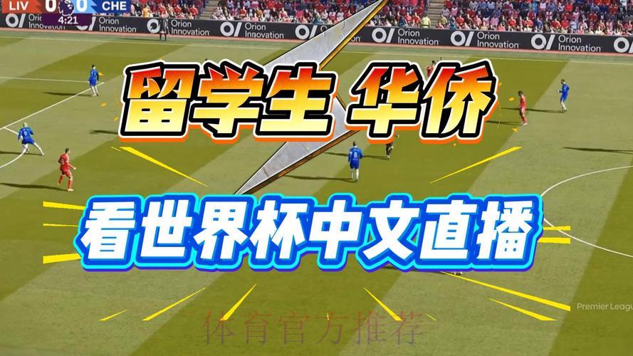2026世界杯网页端直播观看完全指南